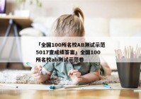 「全国100所名校AB测试示范5017查成绩答案」全国100所名校ab测试示范卷