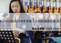 衡水名师卷·2022-2023学年度高三分科检测提分卷·151靶向提升(老高考)文数(四)4试题 答案