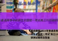 重庆康德2023年普通高等学校招生全国统一考试 高三11月调研测试卷政治答案