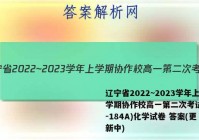辽宁省2022~2023学年上学期协作校高一第二次考试(23-184A)化学试卷 答案(更新中)