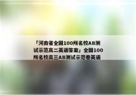 「河南省全国100所名校AB测试示范高二英语答案」全国100所名校高三AB测试示范卷英语