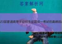 2023届普通高等学校招生全国统一考试仿真模拟卷(二)2历史试卷答案