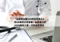 「山西省全国100所名校高三4月AB测试示范答案」山西省六校2020届高三第一次阶段性测试