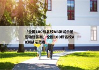 「全国100所名校AB测试示范压轴题答案」全国100所名校AB测试示范卷