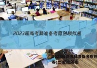 2023届高考精准备考原创模拟卷(二)历史答案