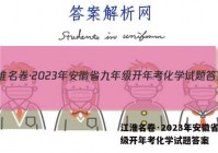 江淮名卷·2023年安徽省九年级开年考化学试题答案