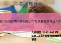 九师联盟 2022-2023学年高三10月质量检测政治X试题答案