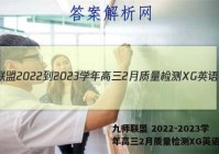 九师联盟 2022-2023学年高三2月质量检测XG英语答案