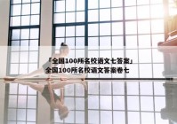 「全国100所名校语文七答案」全国100所名校语文答案卷七
