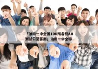 「油田一中全国100所名校AB测试示范答案」油田一中全称