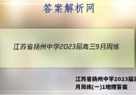 江苏省扬州中学2023届高三9月周练(一)1地理答案