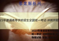 2023年普通高等学校招生全国统一考试·冲刺押题卷(五)5l物理试卷 答案(更新中)