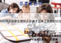 全国100所名校单元测试示范卷十五高三英语2023答案