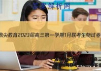 安徽鼎尖教育2023届高三第一学期1月联考生物试卷答案