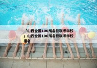 「山西全国100所名校联考学校」山西全国100所名校联考学校排名