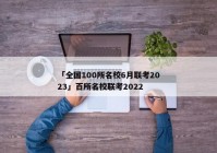 「全国100所名校6月联考2023」百所名校联考2022