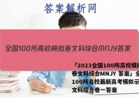 「2023全国100所高校模拟卷文科综合MNJY 答案」全国100所名校最新高考模拟示范卷文科综合卷一答案
