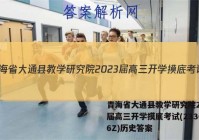 青海省大通县教学研究院2023届高三开学摸底考试(233026Z)历史答案