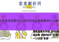 衡水金卷先享题 2023届分科综合卷 新教材SX·B 数学(一)1试题 答案