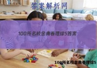 100所名校金典卷理综5 答案