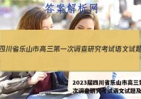 2023届四川省乐山市高三第一次调查研究考试语文试题及答案