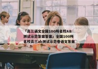 「高三语文全国100所名校AB测试示范答案答案」全国100所名校高三ab测试示范卷语文答案