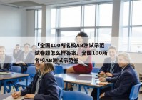 「全国100所名校AB测试示范试卷题怎么样答案」全国100所名校AB测试示范卷