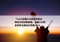 「0229全国100所名校单元测试示范试卷答案」全国100所名校单元测试示范卷2022