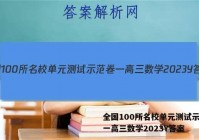 全国100所名校单元测试示范卷一高三数学2023Y答案