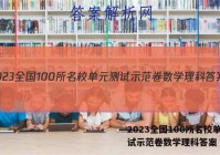 2023全国100所名校单元测试示范卷数学理科答案