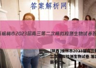 [陕西]榆林市2023届高三第二次模拟检测生物试卷 答案(更新中)