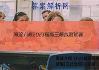 海淀八模 2023届高三模拟测试卷(三)3文综(J)答案