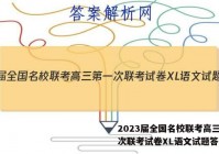 2023届全国名校联考高三第一次联考试卷XL语文试题答案