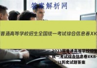 2023届普通高等学校招生全国统一考试综合信息卷XKB-TY(一)1历史试题答案
