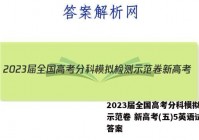 2023届全国高考分科模拟检测示范卷 新高考(五)5英语试题答案