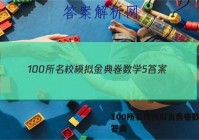 100所名校模拟金典卷数学5 答案