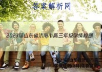 2023届山东省济南市高三年级学情检测(2月)生物答案