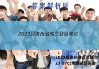 2023届贵州省高三联合考试(23-97C)地理试题答案