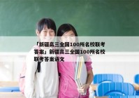 「新疆高三全国100所名校联考答案」新疆高三全国100所名校联考答案语文