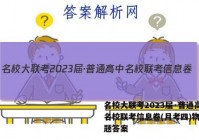 名校大联考2023届·普通高中名校联考信息卷(月考四)物理试题答案