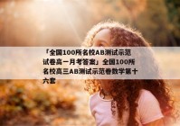 「全国100所名校AB测试示范试卷高一月考答案」全国100所名校高三AB测试示范卷数学第十六套