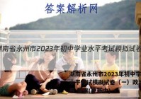 湖南省永州市2023年初中学业水平考试模拟试卷（一）政治~试卷 答案(更新中)