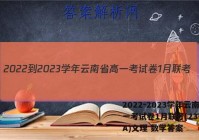 2022-2023学年云南省高一考试卷1月联考(23-182A)文理 数学答案