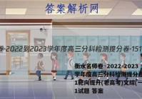 衡水名师卷·2022-2023学年度高三分科检测提分卷·151靶向提升(老高考)文综(一)1试题 答案