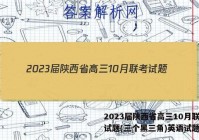 2023届陕西省高三10月联考试题(三个黑三角)英语试题答案