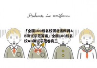「全国100所名校河北省四月AB测试示范答案」全国100所名校AB测试示范卷高三