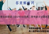 天壹名校联盟·2022年10月高二联考语文试题答案
