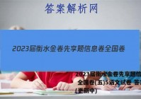 2023届衡水金卷先享题信息卷 全国卷(五)5语文试卷 答案(更新中)