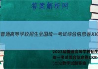 2023届普通高等学校招生全国统一考试综合信息卷XKB-TY(二)2数学试题答案
