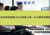 三湘名校教育联盟·2023届高三第一次大联考地理答案